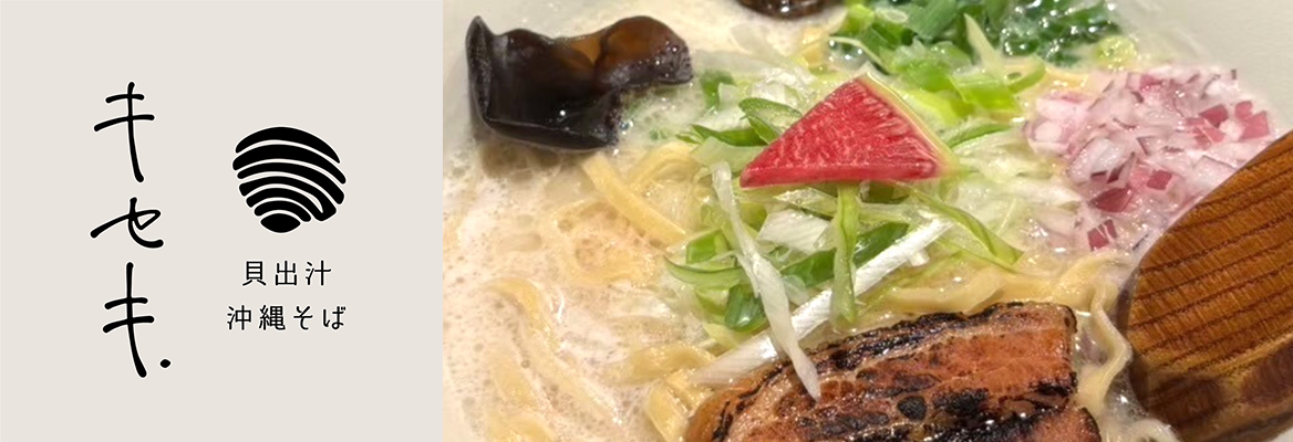 貝出汁沖縄そばキセキ.
