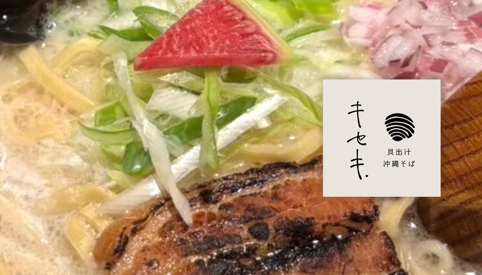 貝出汁沖縄そばキセキ．